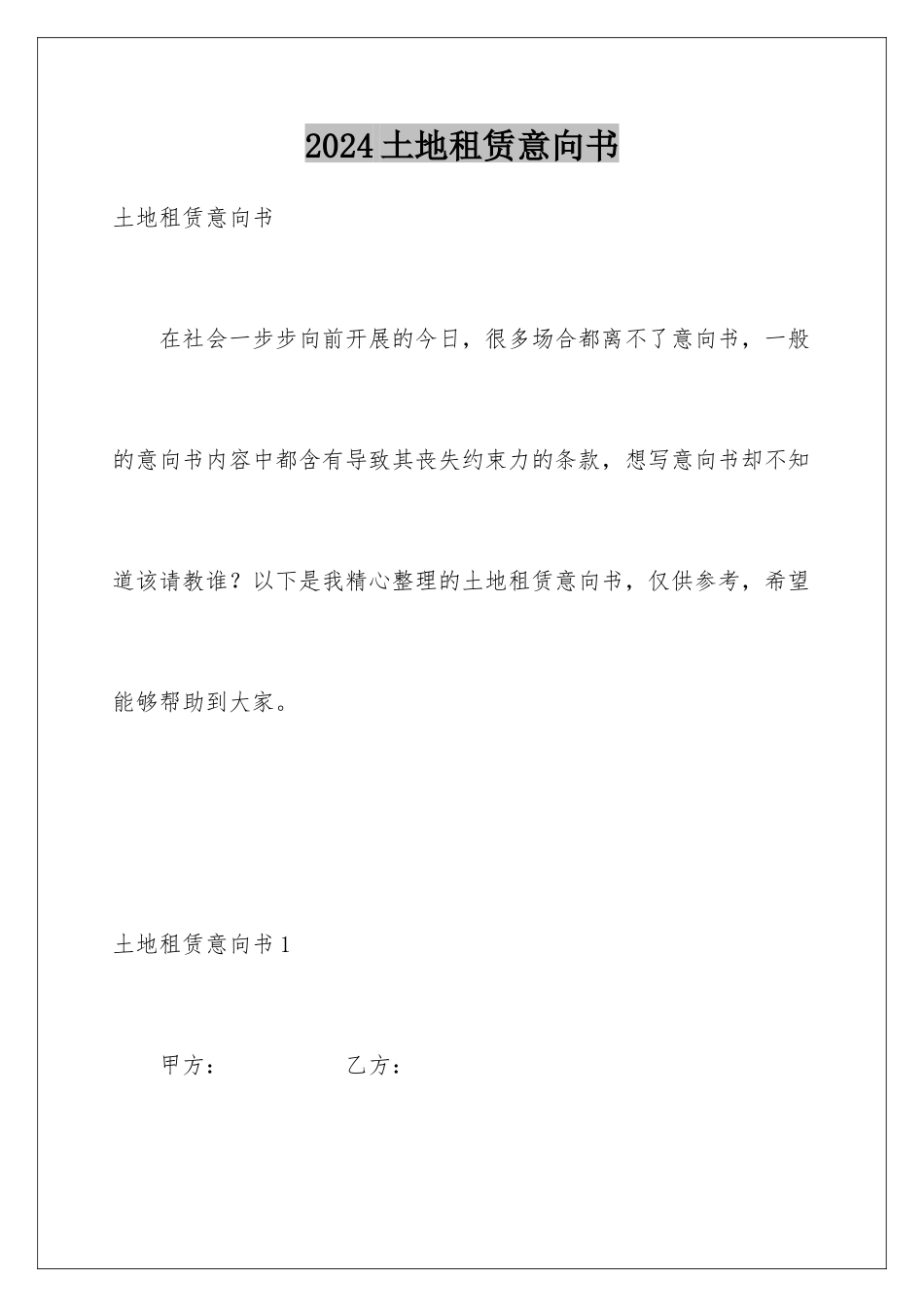 2024年土地租赁意向书_第1页
