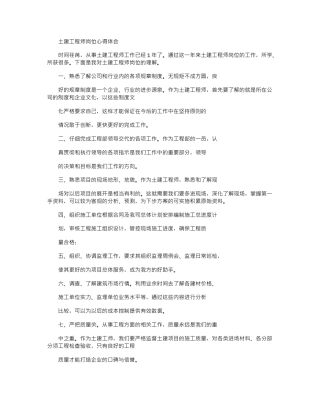 2024年土建工程师岗位心得体会