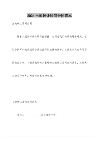 2024年土地转让居间合同范本