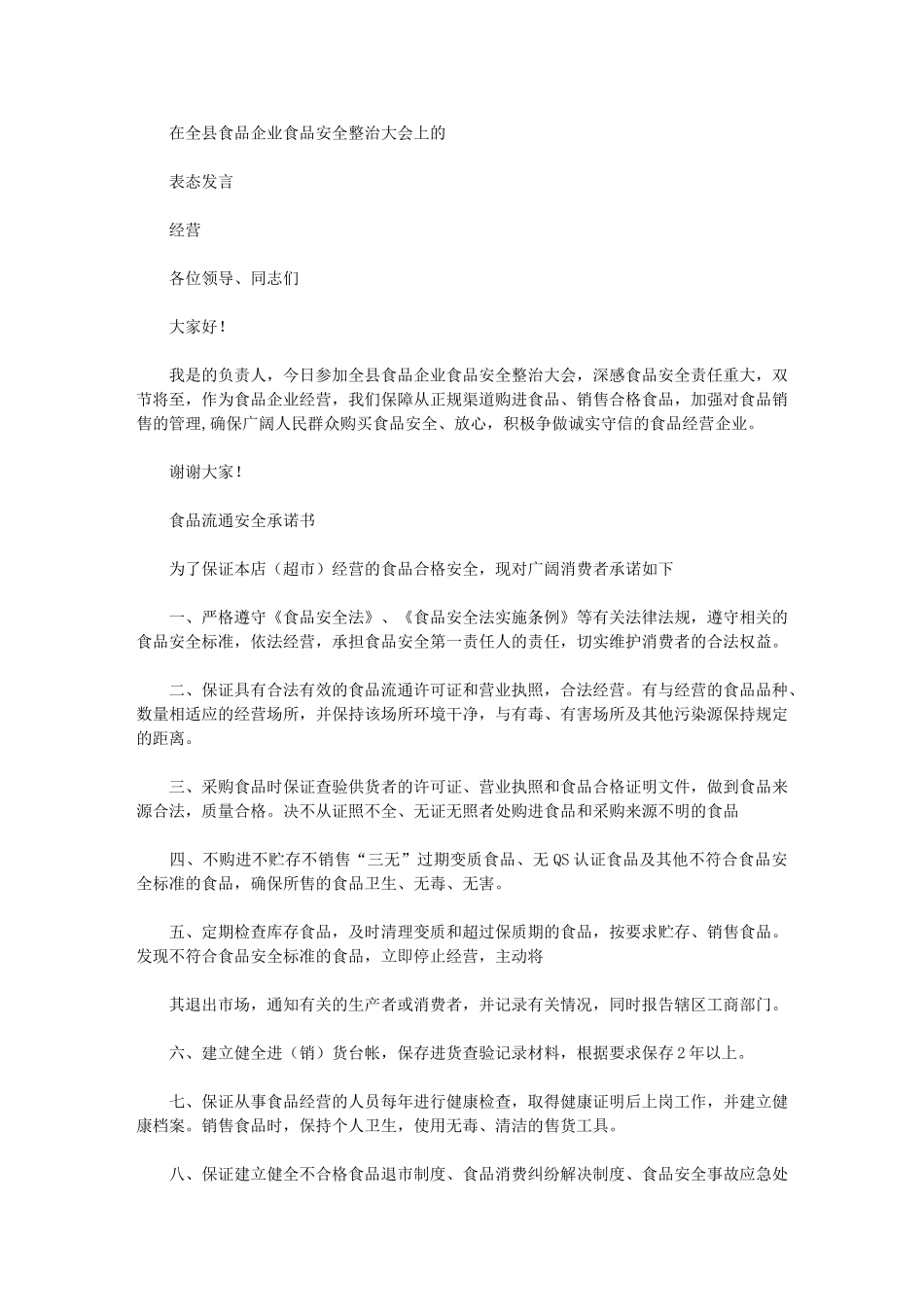 2024年土地经营表态发言_第1页