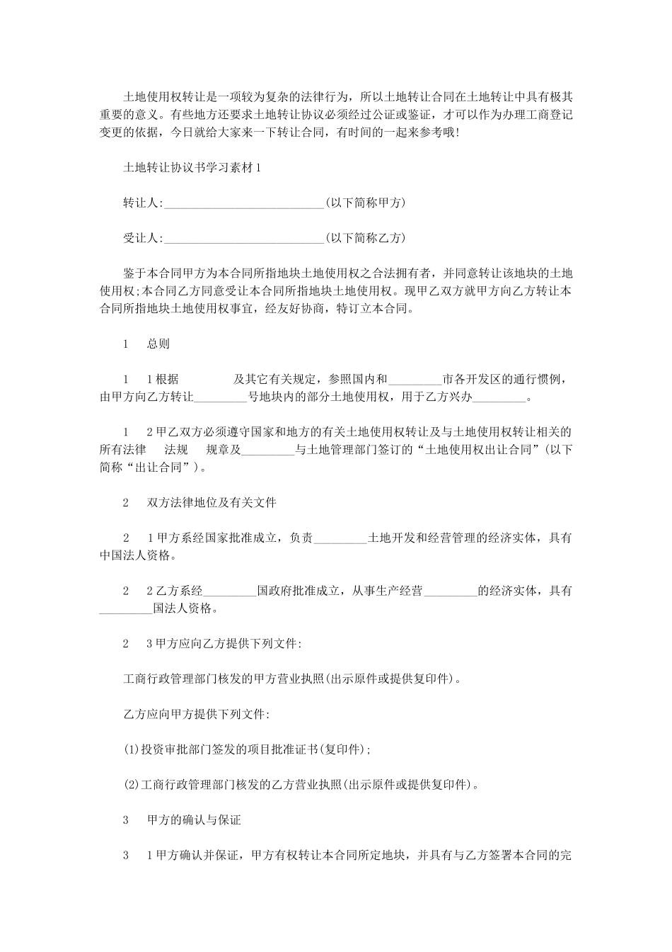 2024年土地转让协议书范本简洁版_第1页