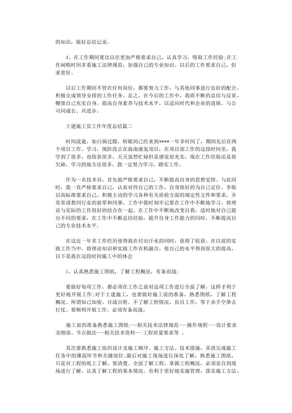 2024年土建施工员工作年度总结报告_第2页