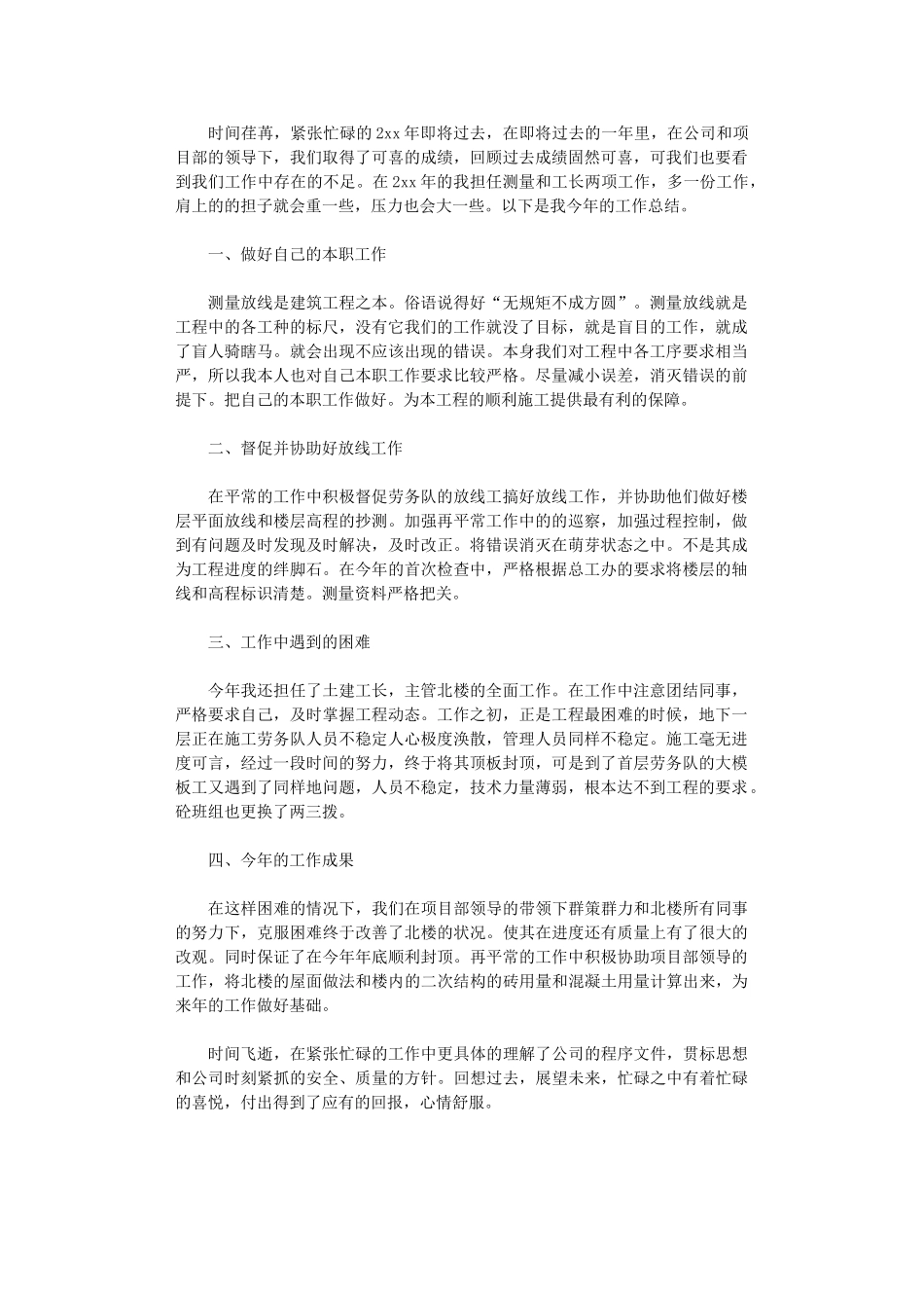 2024年土建工长工作总结范文_第1页