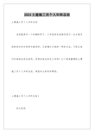 2024年土建施工员个人年终总结