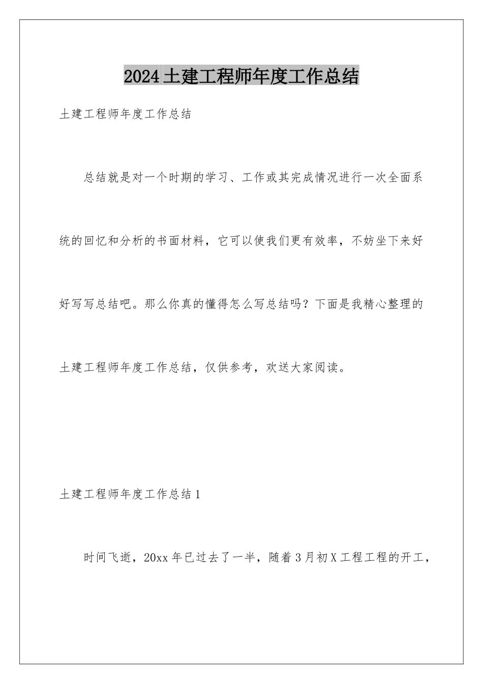 2024年土建工程师年度工作总结_第1页