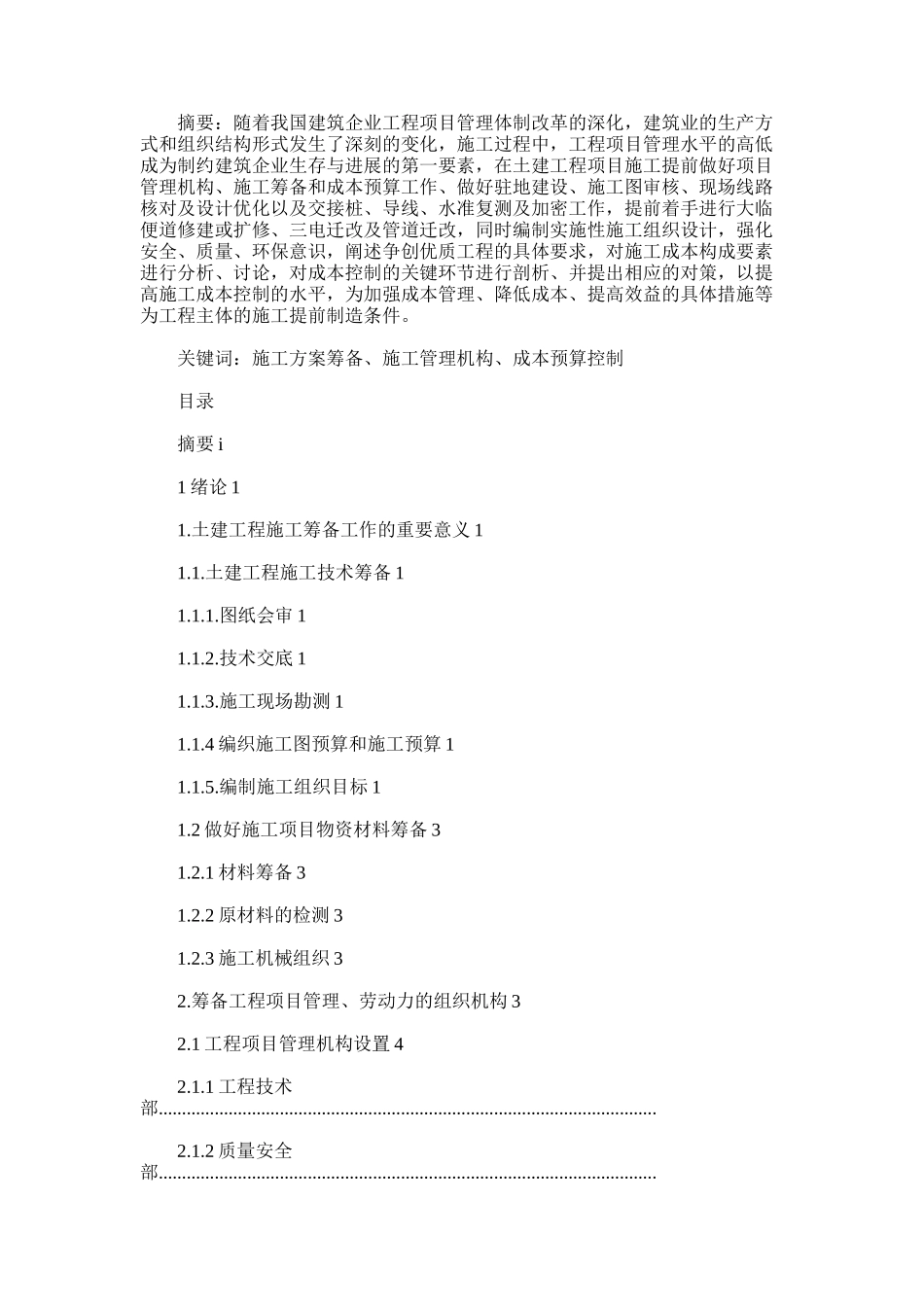 2024年土建工程项目进场施工前的筹备和预算_第1页