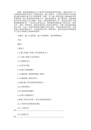 2024年土建工程项目进场施工前的筹备和预算