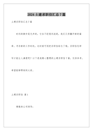 2024年土建求职信汇总7篇