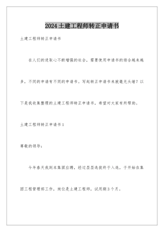 2024年土建工程师转正申请书