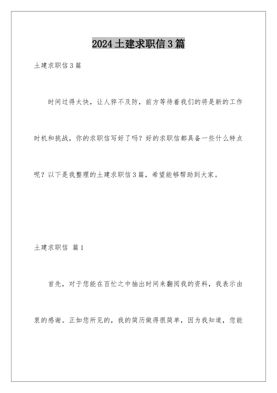 2024年土建求职信3篇_第1页