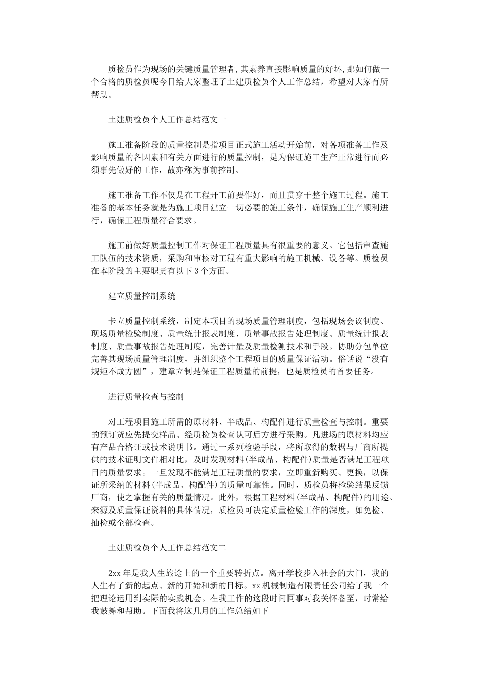 2024年土建质检员个人工作总结报告_第1页