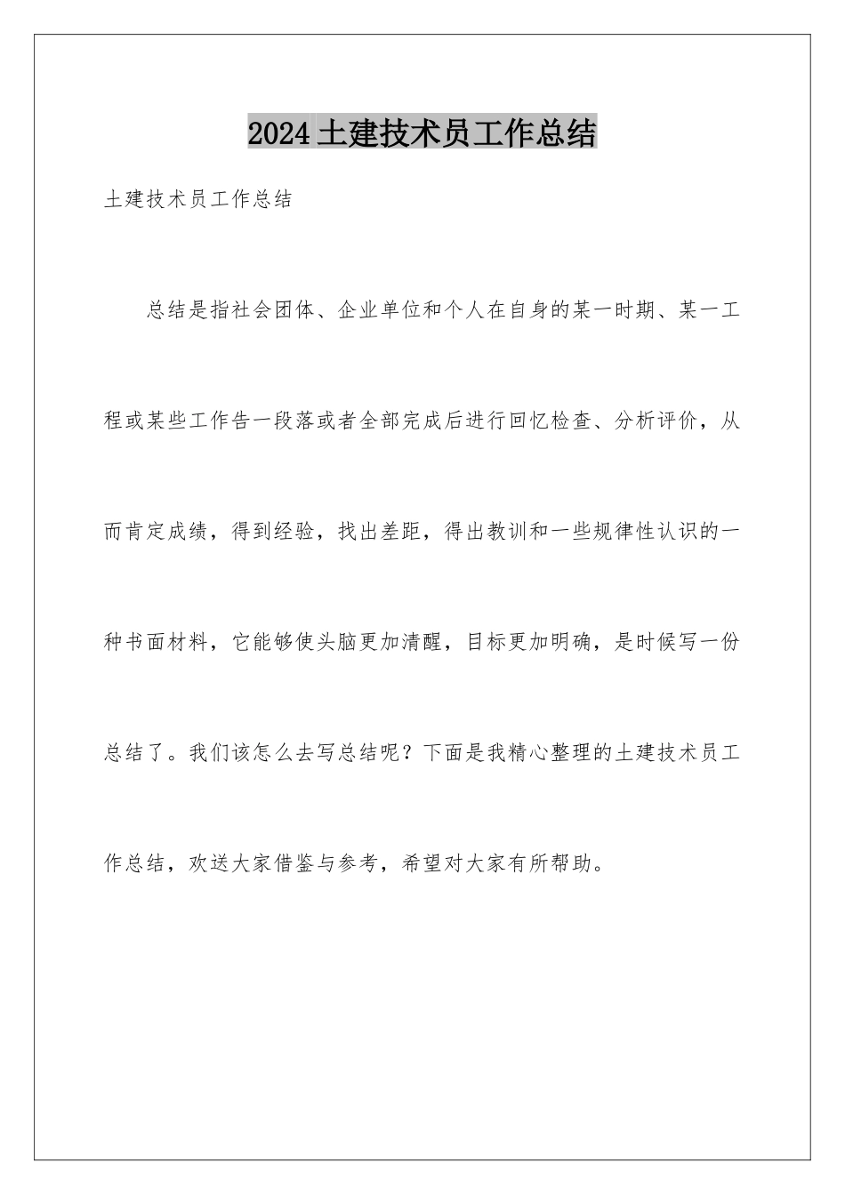 2024年土建技术员工作总结_第1页