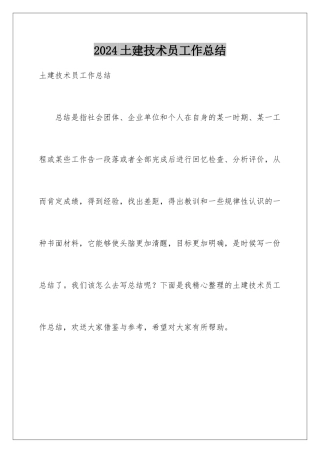 2024年土建技术员工作总结
