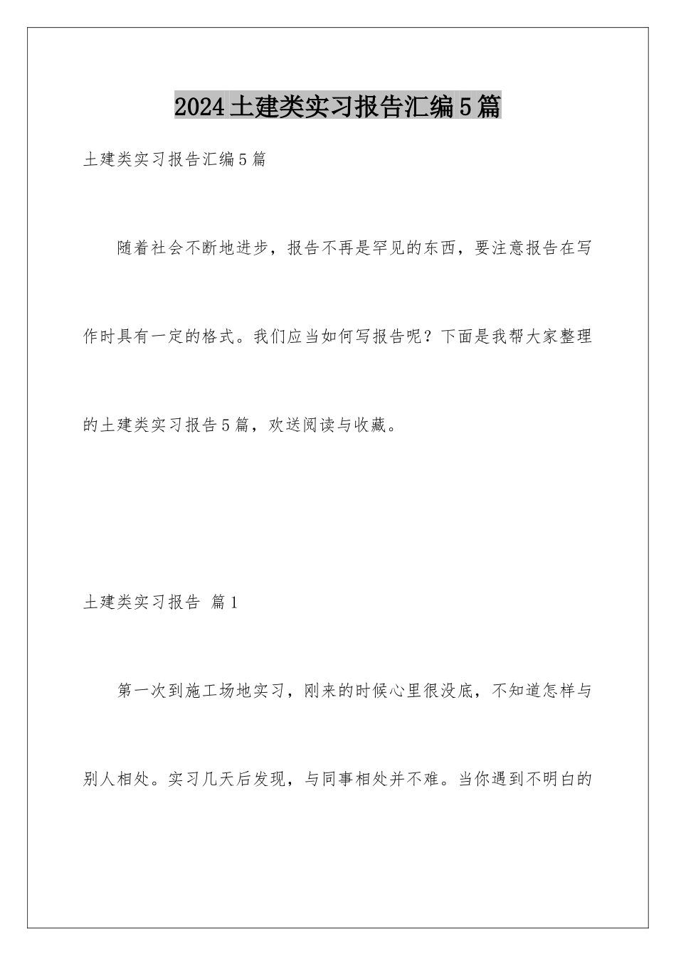 2024年土建类实习报告汇编5篇_第1页