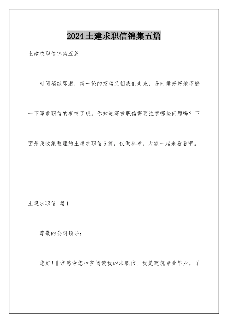 2024年土建求职信锦集五篇_第1页