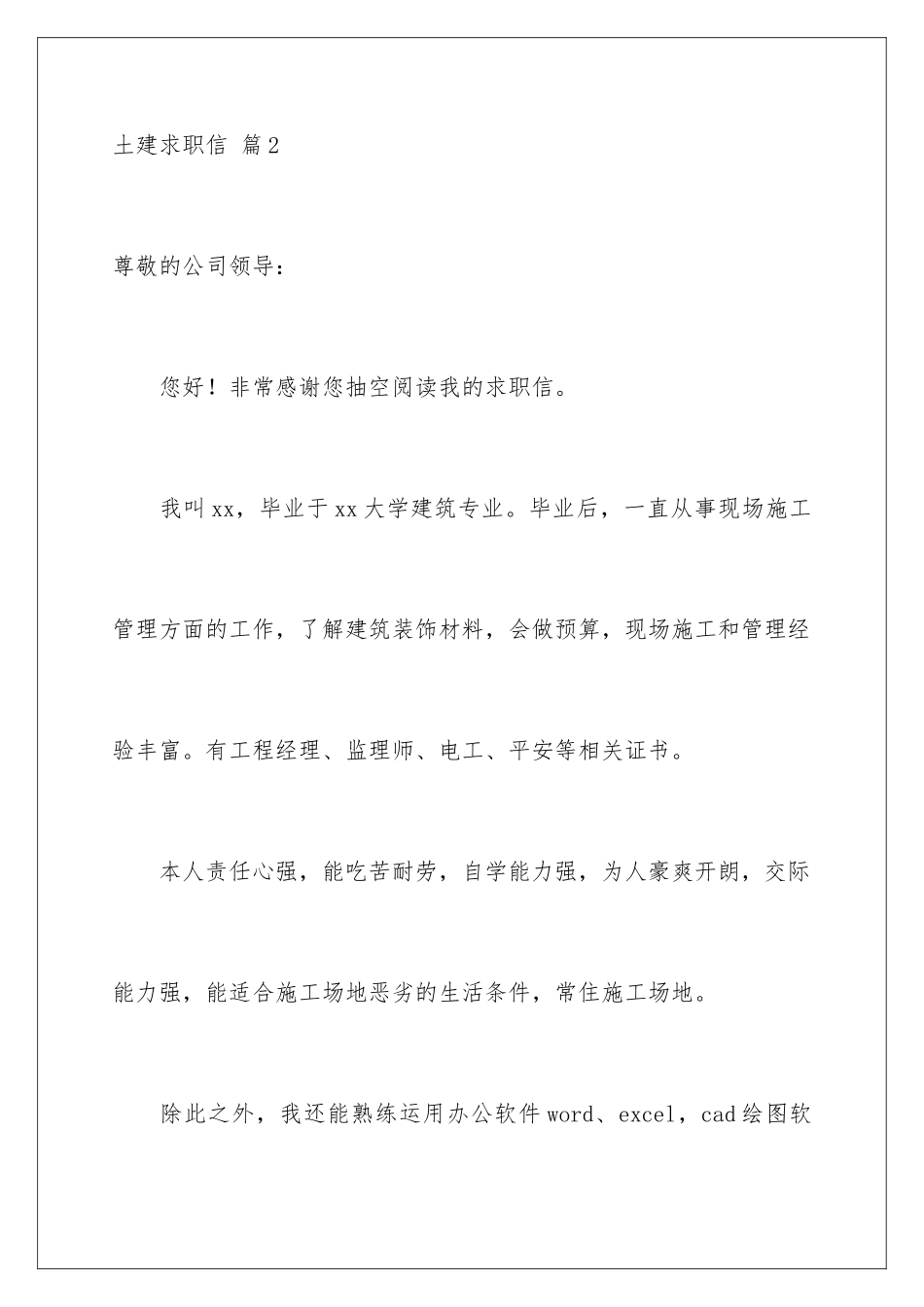 2024年土建求职信锦集五篇_第3页