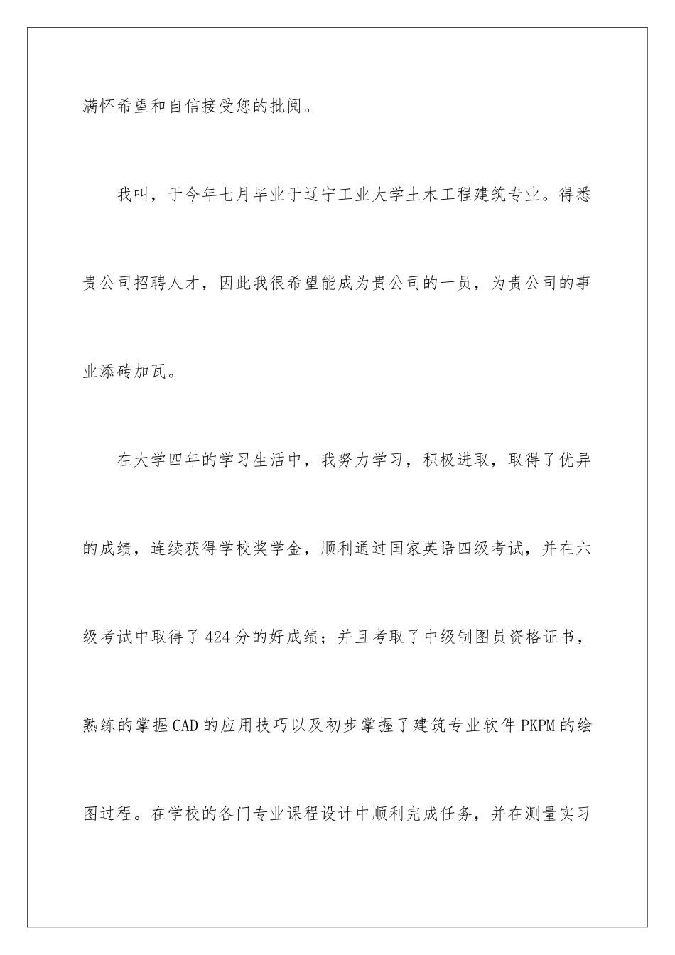 2024年土木工程求职信合集6篇_第2页