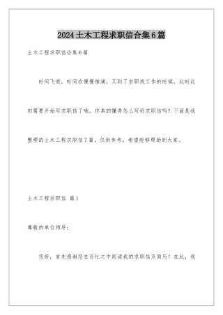 2024年土木工程求职信合集6篇