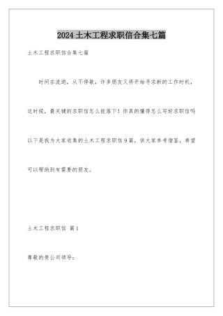 2024年土木工程求职信合集七篇