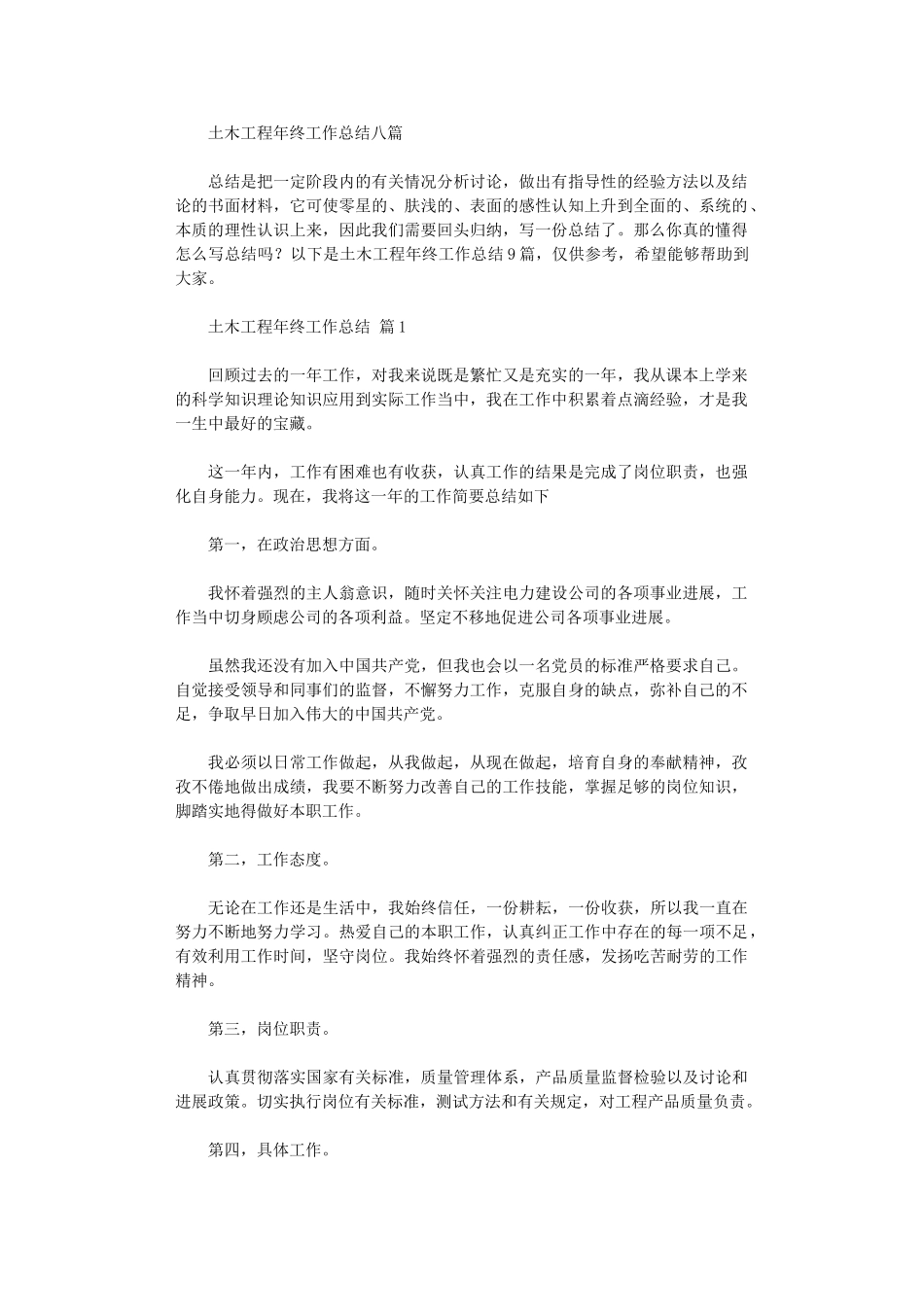 2024年土木工程年终工作总结八篇汇总_第1页