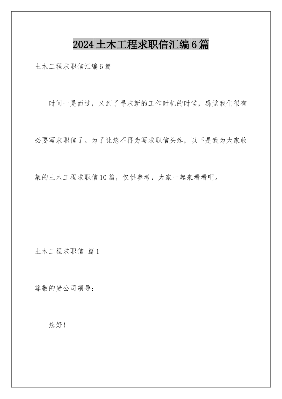 2024年土木工程求职信汇编6篇_第1页