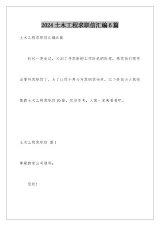 2024年土木工程求职信汇编6篇