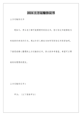 2024年土方运输协议书