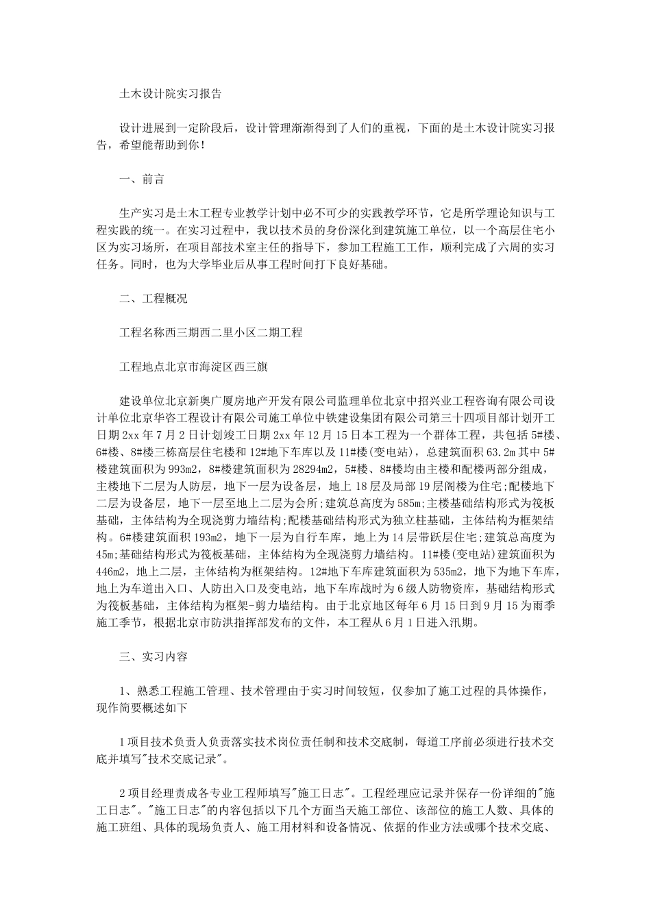 2024年土木设计院实习报告_第1页