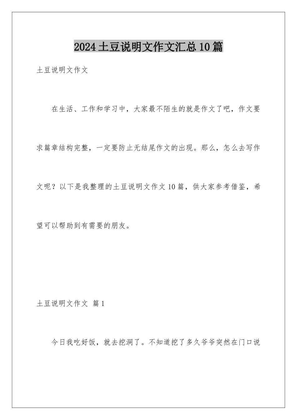 2024年土豆说明文作文汇总10篇_第1页