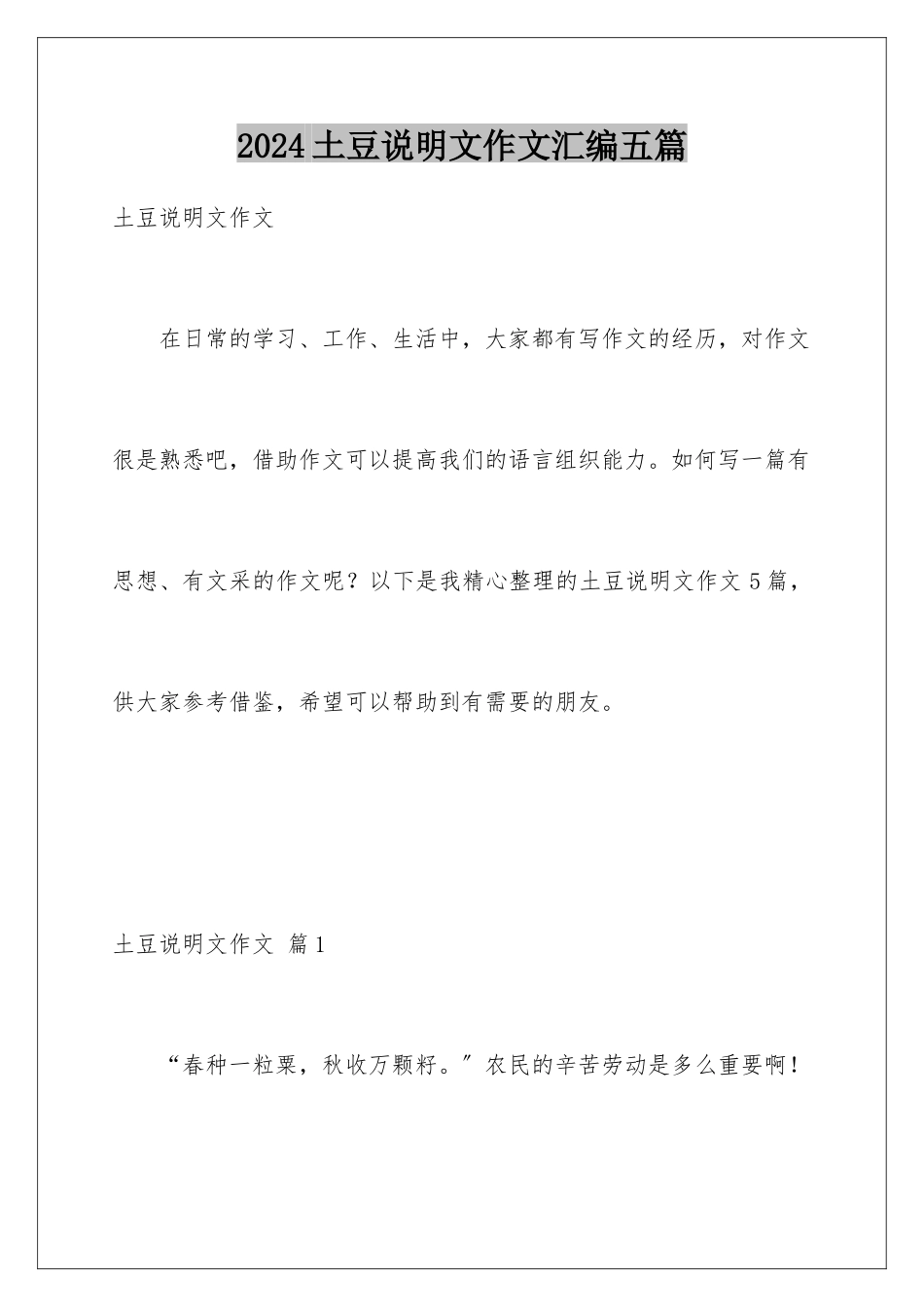 2024年土豆说明文作文汇编五篇_第1页