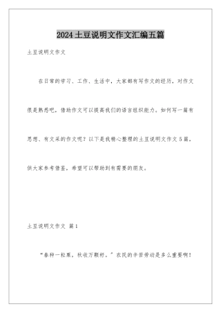 2024年土豆说明文作文汇编五篇