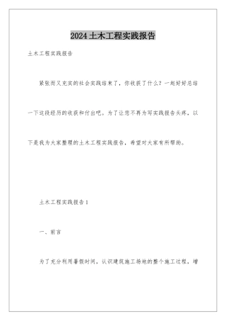2024年土木工程实践报告