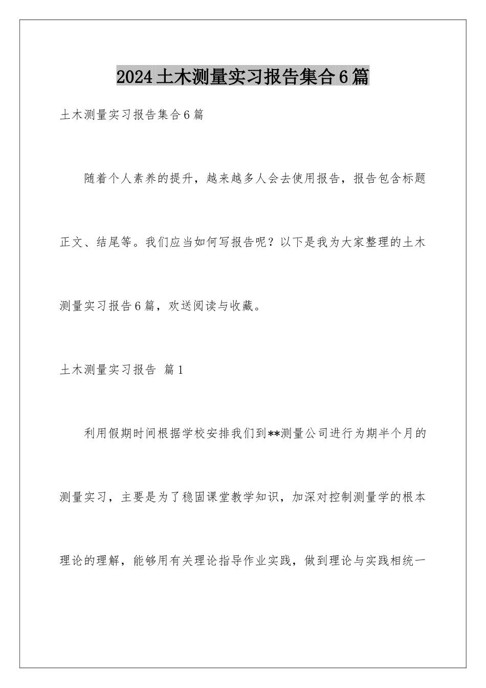2024年土木测量实习报告集合6篇_第1页