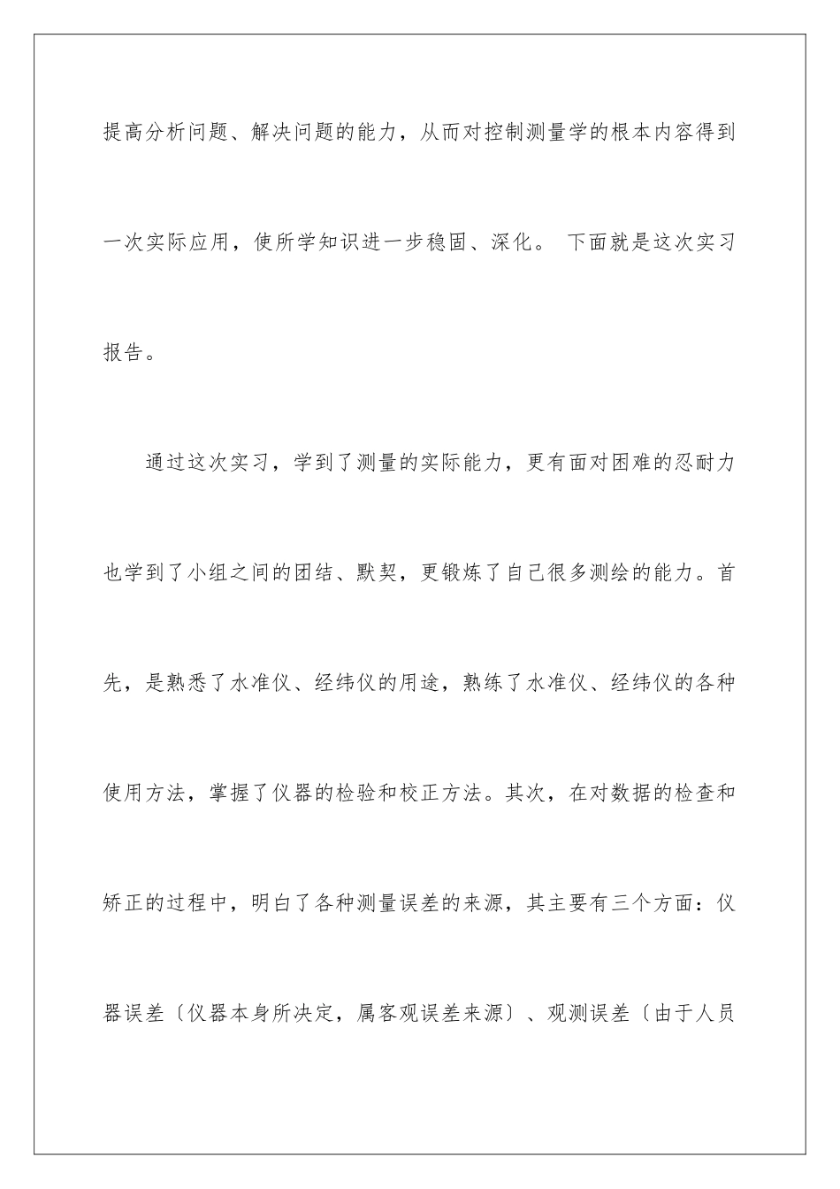 2024年土木测量实习报告集合6篇_第2页