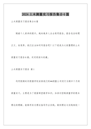 2024年土木测量实习报告集合6篇