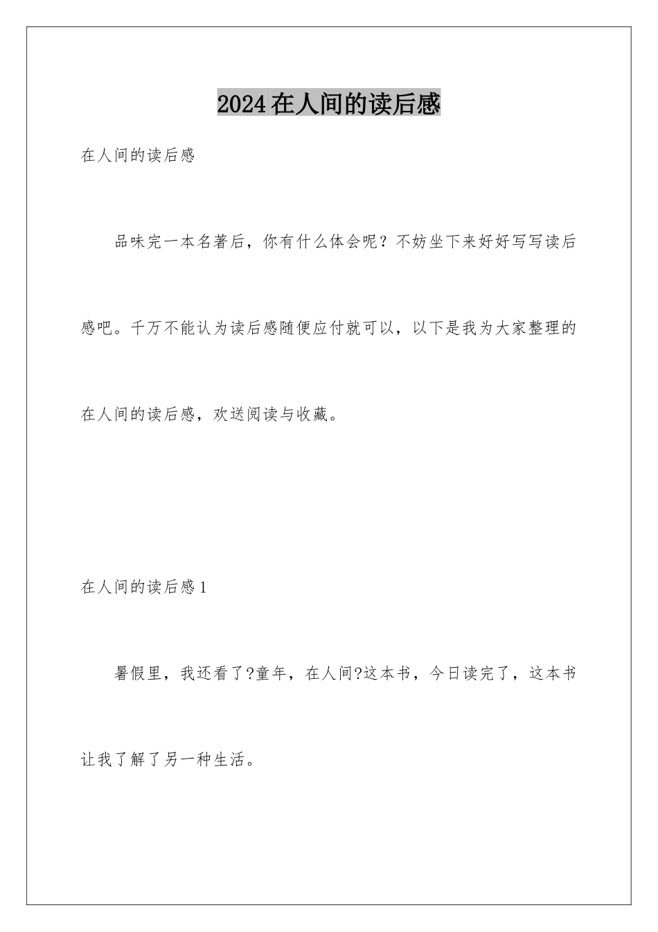 2024年在人间的读后感_第1页