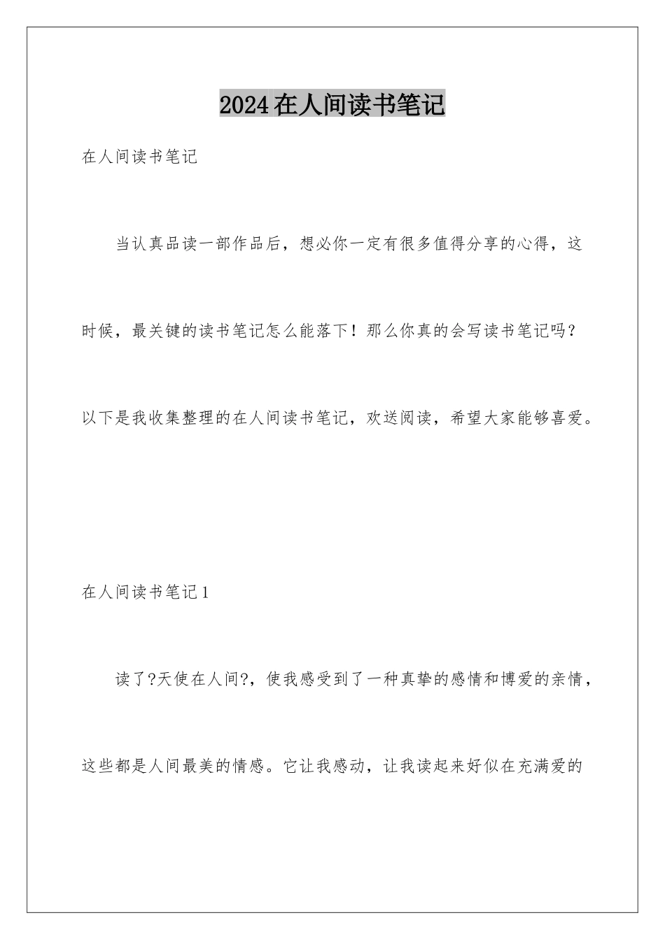 2024年在人间读书笔记_第1页