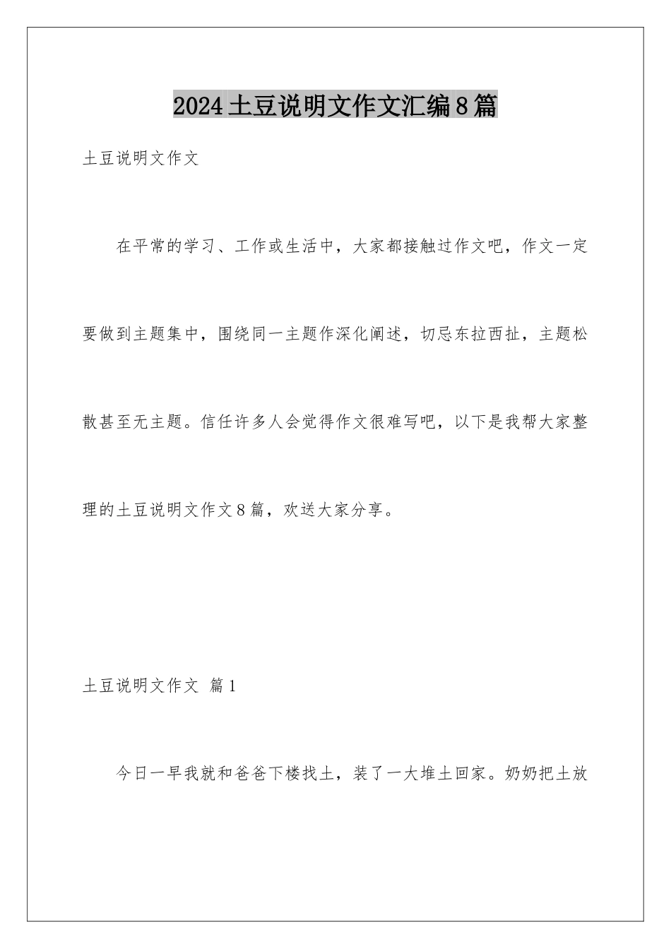 2024年土豆说明文作文汇编8篇_第1页