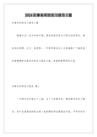 2024年在事务所的实习报告3篇