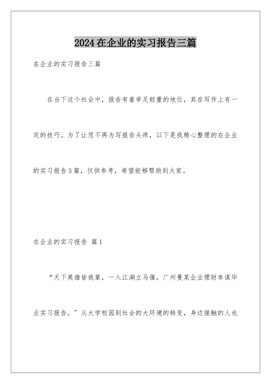 2024年在企业的实习报告三篇_第1页