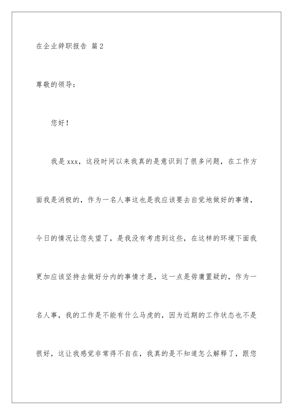 2024年在企业辞职报告范文10篇_第3页