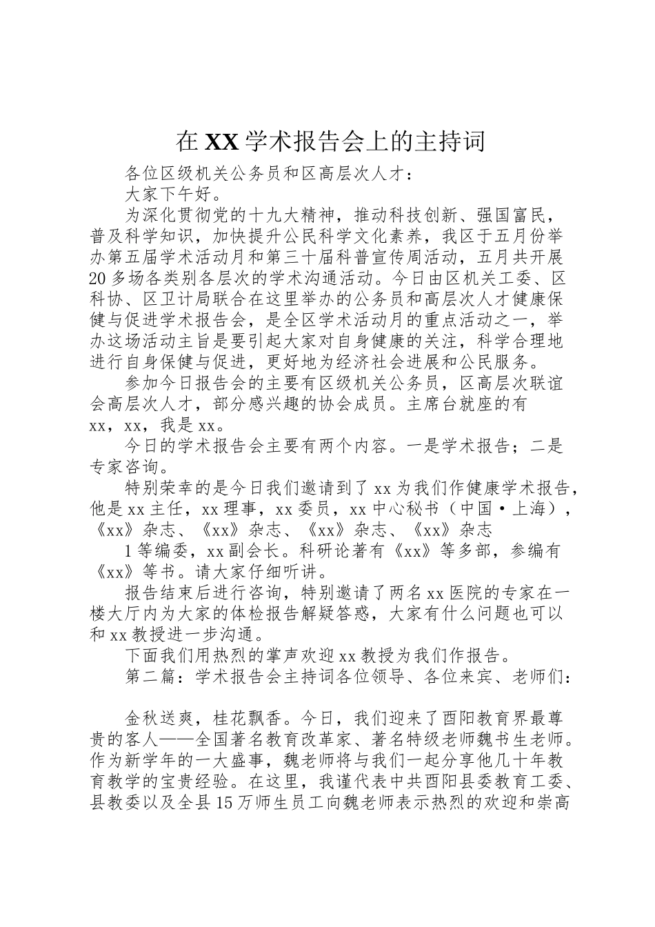 2024年在X学术报告会上的主持词-_第1页