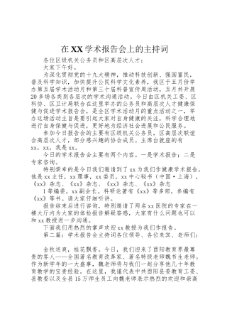 2024年在X学术报告会上的主持词-