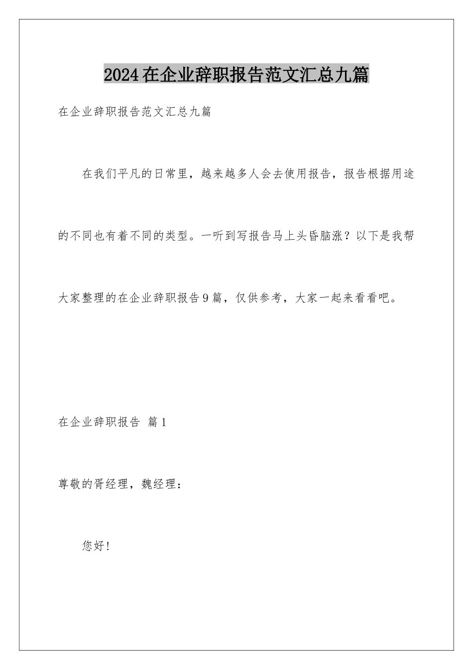 2024年在企业辞职报告范文汇总九篇_第1页