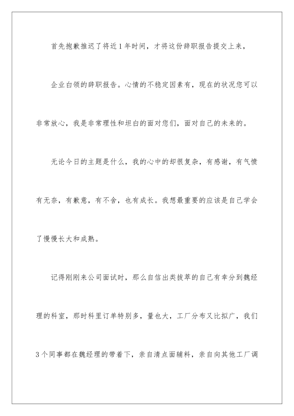 2024年在企业辞职报告范文汇总九篇_第2页