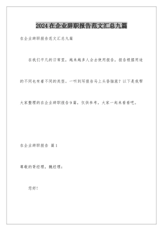 2024年在企业辞职报告范文汇总九篇