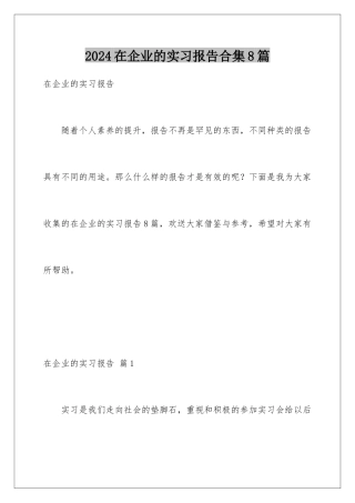 2024年在企业的实习报告合集8篇