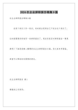 2024年在企业辞职报告锦集9篇