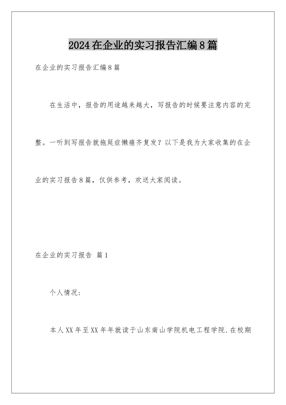 2024年在企业的实习报告汇编8篇_第1页