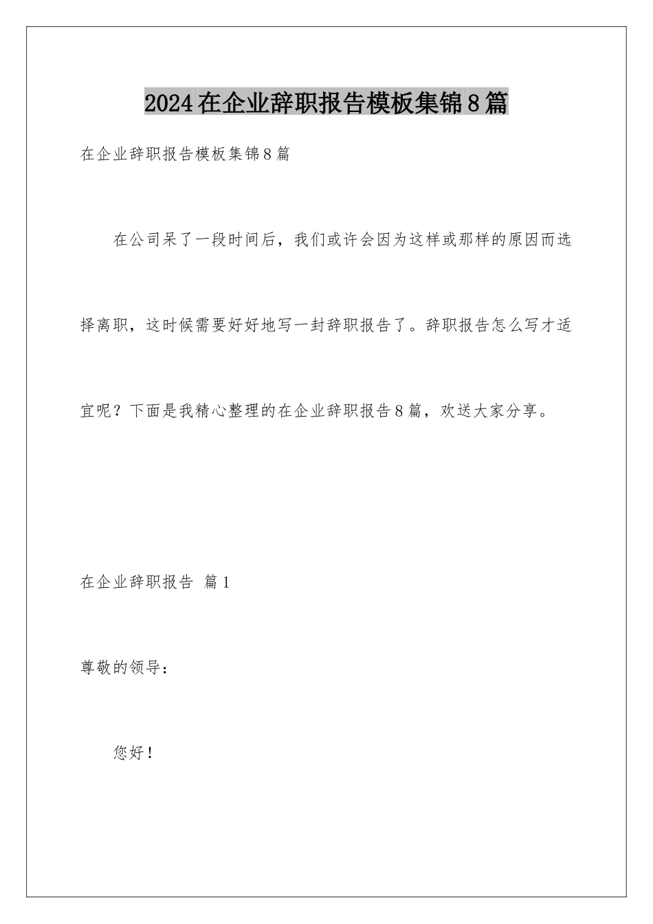 2024年在企业辞职报告集锦8篇_第1页